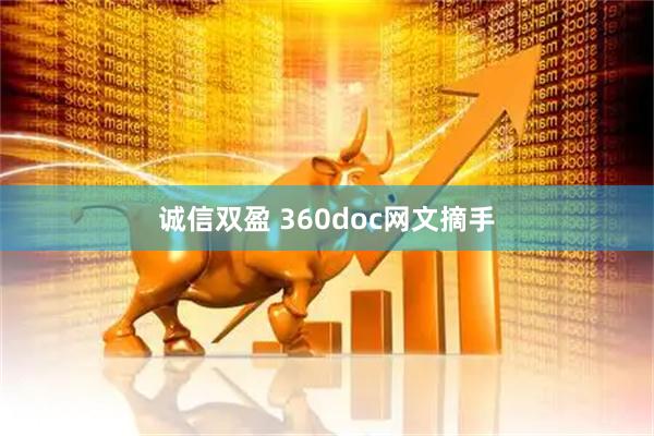 诚信双盈 360doc网文摘手