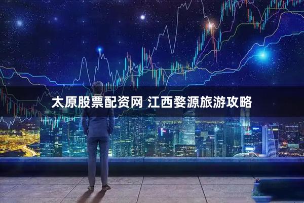 太原股票配资网 江西婺源旅游攻略
